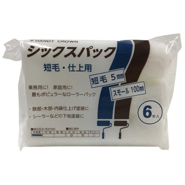 ハンディクラウン　シックスパックスモールローラー(短毛) 4インチ　シックスパックスモールローラータ...