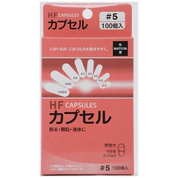 松屋　HF カプセル5号 100個　