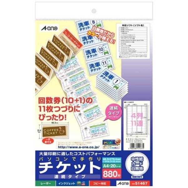 エーワン　パソコンで手作りチケット 4列11連 連続タイプ(A4・20シート)　51467