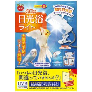 マルカン 小鳥の日光浴ライトの詳細画像5