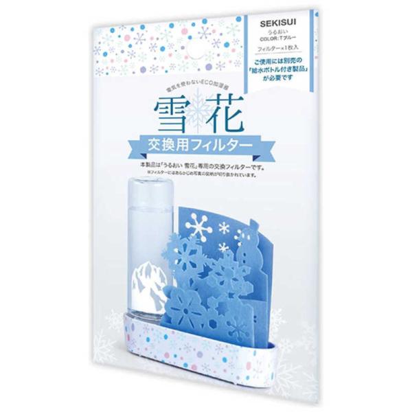 積水樹脂　加湿器 うるおい雪花 交換用 フィルター　ULYYBTBF