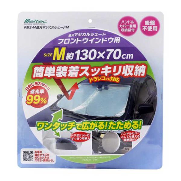 大自工業　フロントウィンドウ用 遮光マジカルシェード Mサイズ　PMS-M