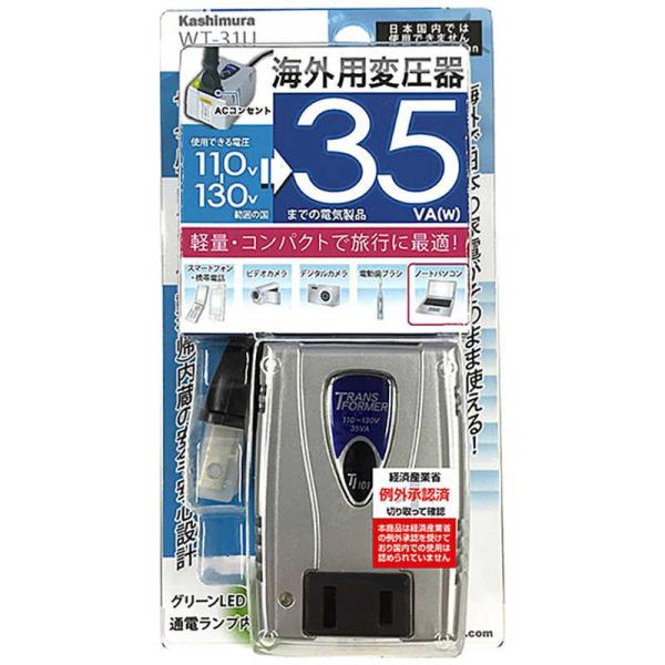 カシムラ　海外用変圧器110-130V/35VA　WT‐31U