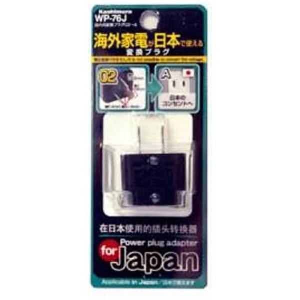 カシムラ　国内用変換プラグO2→A　WP-76J