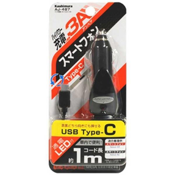 カシムラ　車載用充電器 USB Type-C 1m ブラック　AJ-487