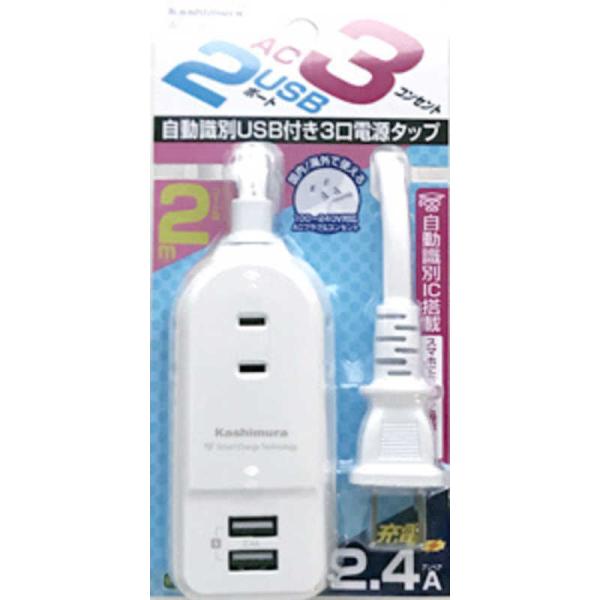 カシムラ　AC充電器タップ 2.4A IC(3個口+USB2ポート・2m)　AJ-589