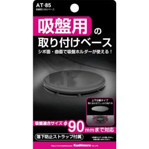 カシムラ 吸盤取り付けベース AT-85の詳細画像2