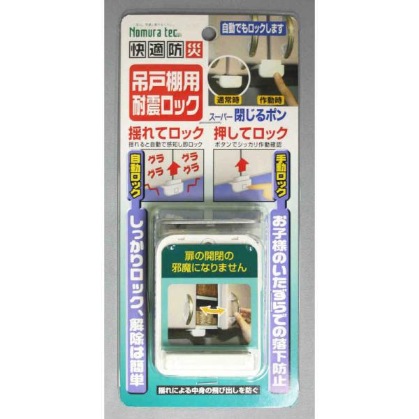 ノムラテック　快適防災 吊戸棚用耐震ロック スーパー閉じるポン ノムラテック　N-2137