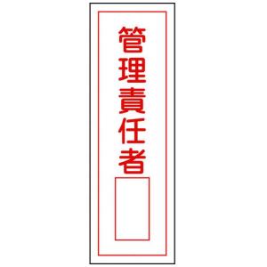 日本緑十字 短冊型安全標識 管理責任者○○ 360×120mm エンビ 縦型 093034
