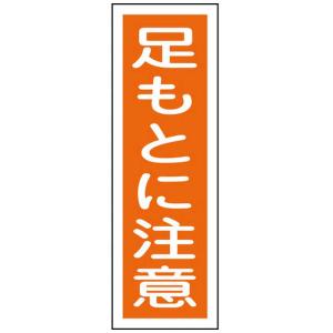 日本緑十字 短冊型安全標識 足もとに注意 360×120mm エンビ 縦型 093039
