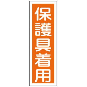 日本緑十字 短冊型安全標識 保護具着用 360×120mm エンビ 縦型 093050