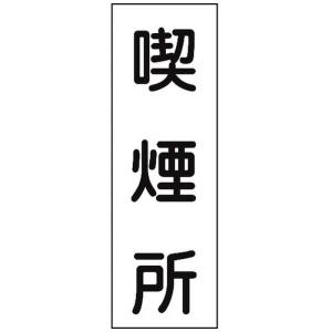 日本緑十字 短冊型安全標識 喫煙所 360×120mm エンビ 縦型 093082