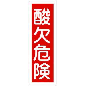 日本緑十字 短冊型安全標識 酸欠危険 360×120mm エンビ 縦型 093132