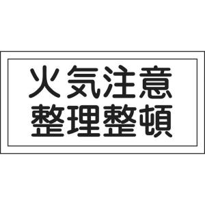 日本緑十字　消防・危険物標識 火気注意・整理整頓 250×500mm エンビ　056090