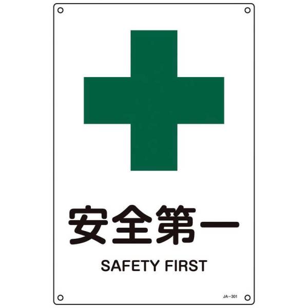 日本緑十字　緑十字JIS規格安全標識安全第一JA301L450×300mmエンビ 　391301