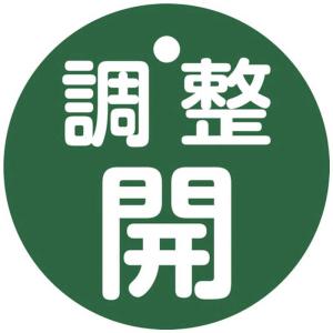 日本緑十字 コジマ 緑十字バルブ開閉札調整開特15146B50mmΦ両面表示PET  151152