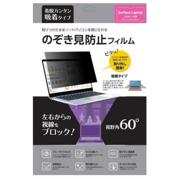 ノーザンブルー　吸着式覗き見防止フィルム 視野角60° Surface Laptop 7 13.8イ...