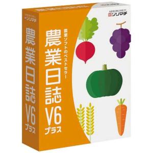ソリマチ 農業日誌V6プラス ノウギヨウニツシV6プラス(WIN