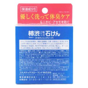 コスメティックローランド 柿渋エキス配合石鹸 ...の詳細画像1