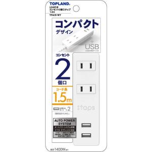 トップランド　USB付きコンセント2個口タップ1.5m ホワイト　TPA15-WT