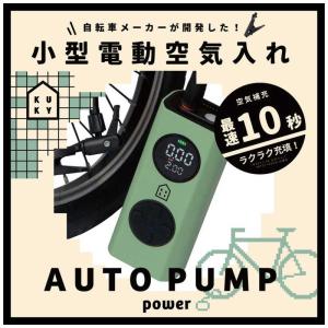 アサヒサイクル 電動 空気入れ KUKY AU...の詳細画像5