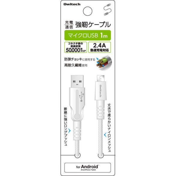 OWLTECH　強靭マイクロUSB1mケーブル ホワイト   1m 　CSCBKMU10WH