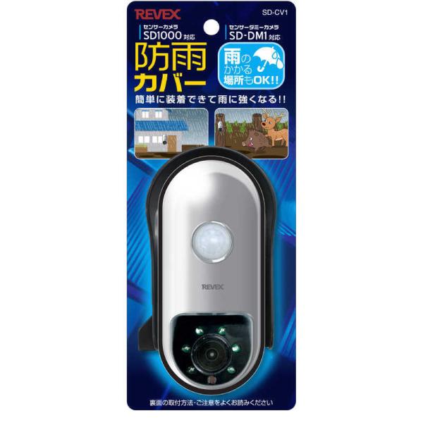 リーベックス　ダミーカメラ(SDDM1)用防雨カバー 　SD-CV1