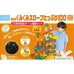 くもん出版　BL-63 くみくみスロープたっぷり100 25周年限定ボール増量セット　｜y-kojima