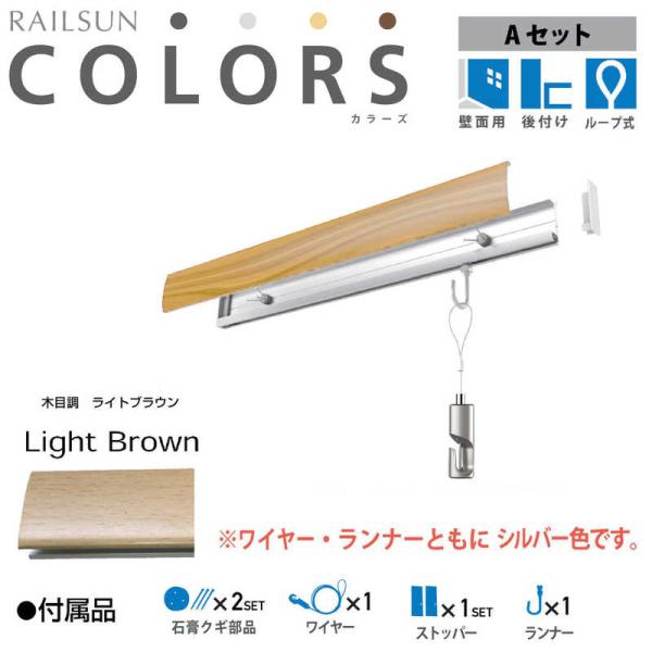 福井金属工芸　RC30A-3 RAILSUN COLORS 木目調ライトブラウン Aset 30cm...