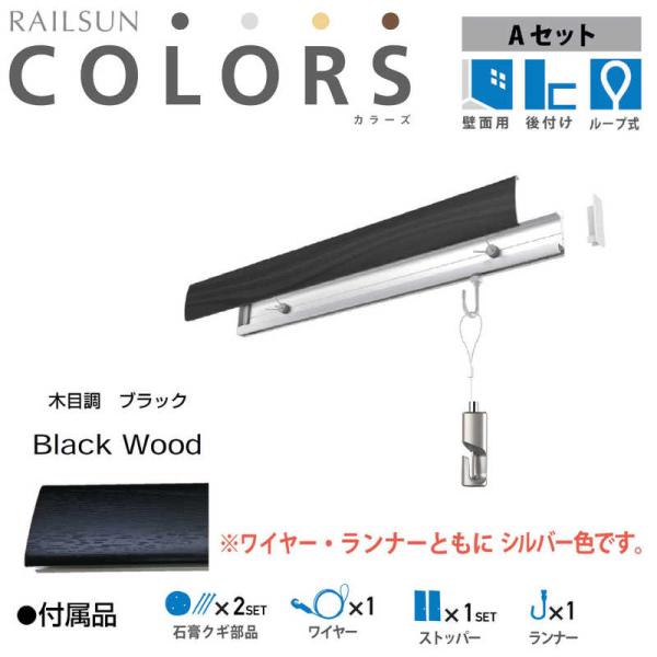 福井金属工芸　RC30A-4 RAILSUN COLORS 木目調ブラック Aset 30cm　RC...