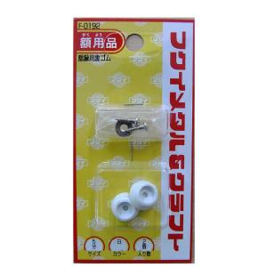 福井金属工芸　額縁用裏ゴム5分 白　F0192