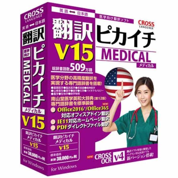 クロスランゲージ　〔Win版〕翻訳ソフト　〔Win版〕翻訳ピカイチ メディカル V15 for Wi...