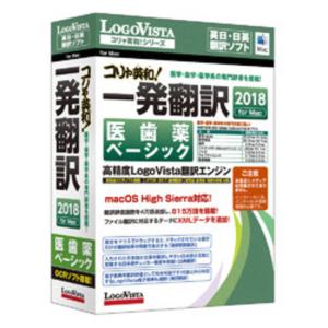 ロゴヴィスタ  コリャ英和一発翻訳 2018 医歯薬ベーシック LVKIDX18MZ0