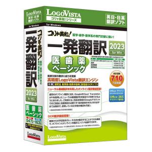 ロゴヴィスタ コリャ英和一発翻訳 2023 for Win 医歯薬ベーシック  LVKIDX23WV0