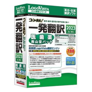 ロゴヴィスタ コリャ英和一発翻訳 2023 for Win 医歯薬南山堂パック  LVKDNX23WV0