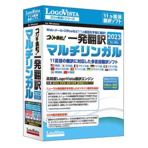 ロゴヴィスタ コリャ英和一発翻訳 2023 for Win マルチリンガル LVKIWX23WV0