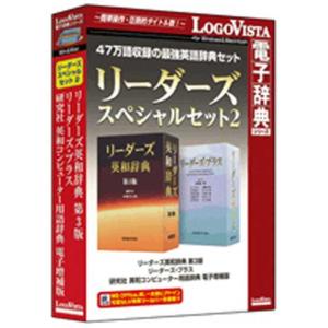 ロゴヴィスタ LogoVista電子辞典シリーズ リーダーズスペシャルセット 2 リーダーズスペシヤルセット2