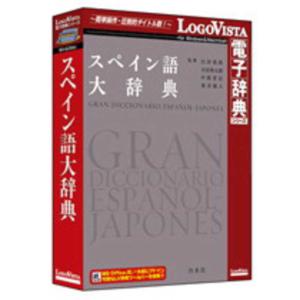 ロゴヴィスタ  スペイン語大辞典