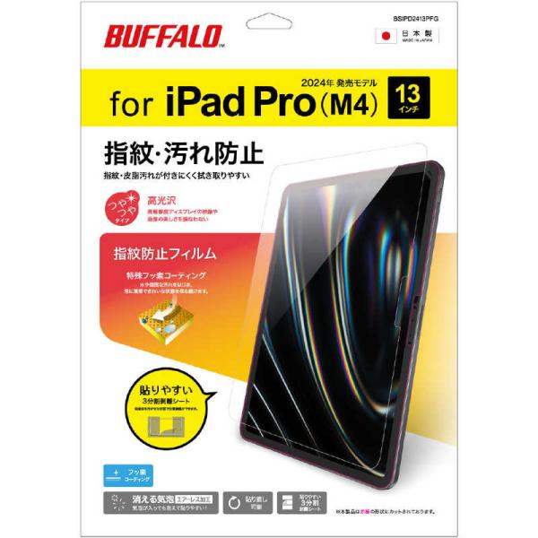 BUFFALO　iPad Pro 13インチ(2024年)用 液晶保護フィルム 防指紋 高光沢　BS...
