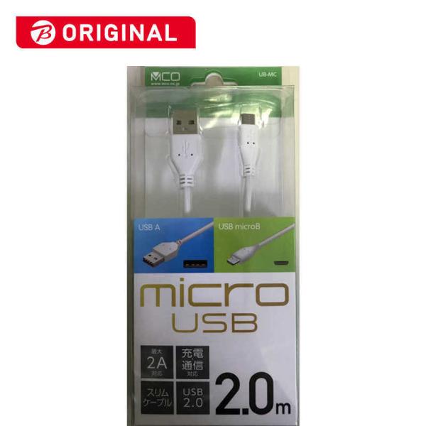 ナカバヤシ　microUSBケーブル 2.0m 白  ビックカメラグループオリジナル 　UB-MC2...