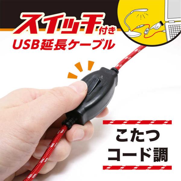 ナカバヤシ　こたつコード調レトロUSB-A延長ケーブル ON/OFFスイッチ付き［USB-A オス→...