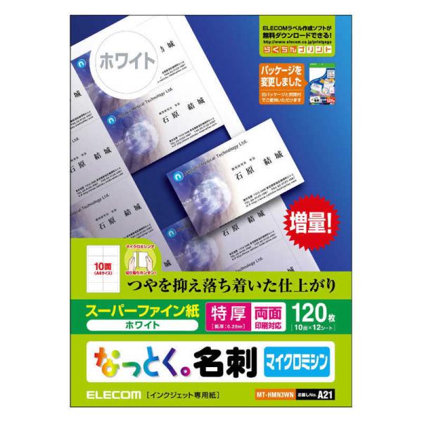 エレコム　ELECOM　なっとく。名刺(両面マット調タイプ・特厚口)「120枚/ホワイト」　MT-H...