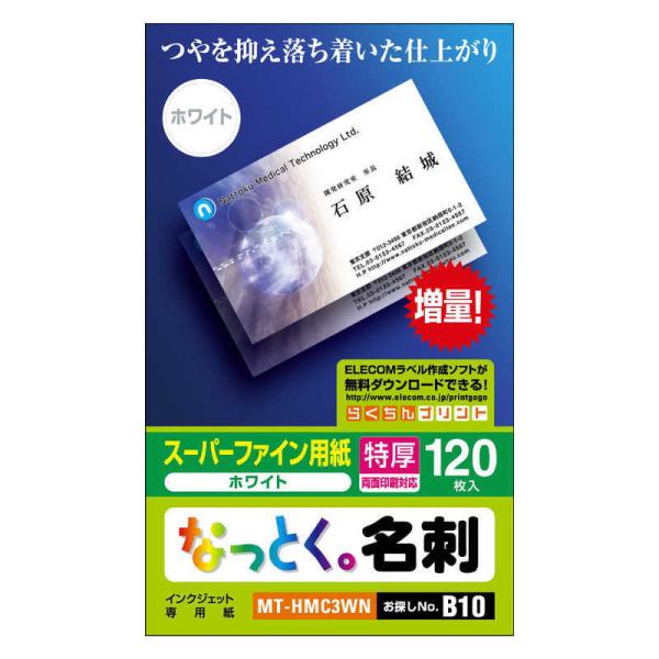 エレコム　ELECOM　なっとく。名刺(両面マット調タイプ・特厚口)「120枚/ホワイト」　MT-H...