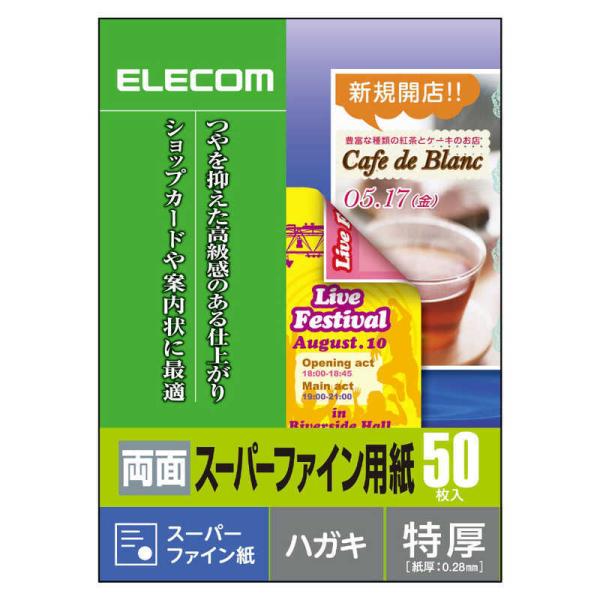 エレコム　ELECOM　インクジェット対応　両面スーパーファイン用紙（特厚タイプ・ハガキサイズ）　E...