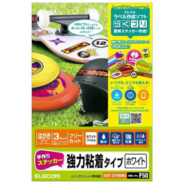 エレコム　ELECOM　手作りステッカー/強粘着/ハガキ/ホワイト　EDT-STHSW3