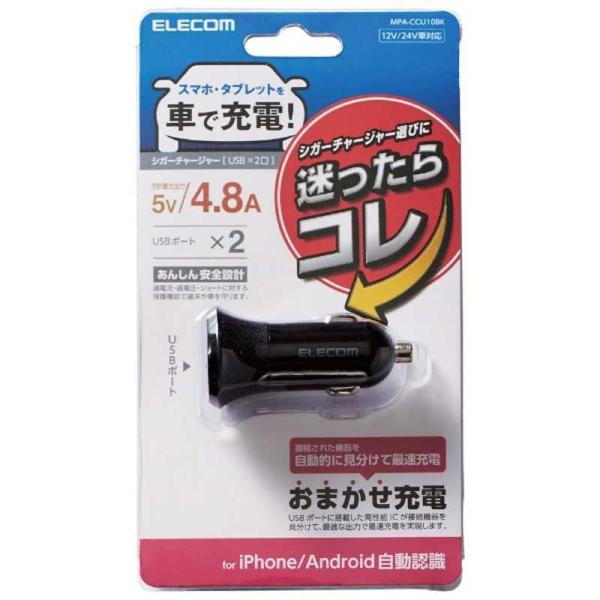 エレコム　ELECOM　シガーチャージャー/2USBポート(自動識別)/4.8A/ブラック　MPA-...