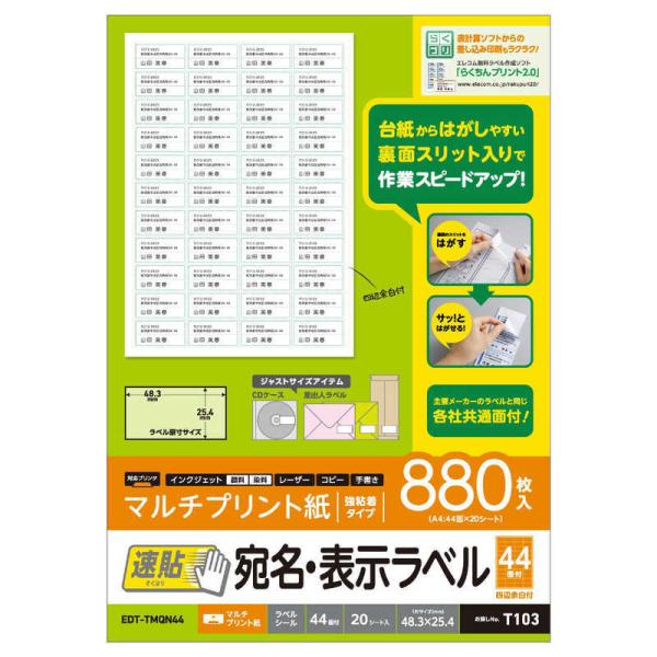 エレコム　ELECOM　宛名表示ラベル (速貼タイプ・44面)　EDT-TMQN44
