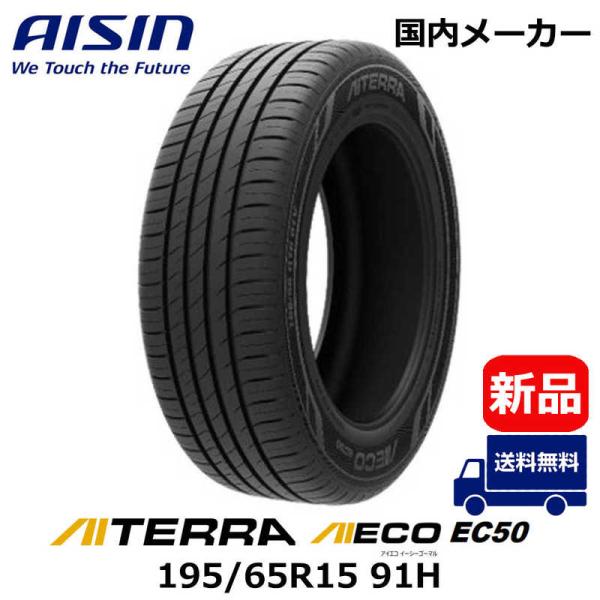 アイシン AISIN　タイヤ 新品 AIECO (アイエコ) EC50 AITERRA (アイテラ)...