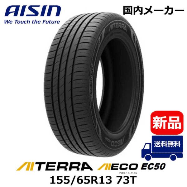 アイシン AISIN　タイヤ 新品 AIECO (アイエコ) EC50 AITERRA (アイテラ)...