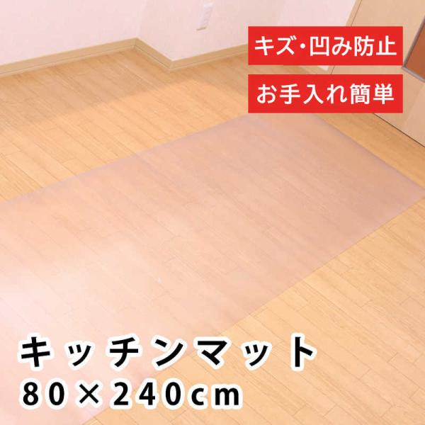 未来科学　キッチンマット 約80×240cm 拭ける カット可能 クリア　B472